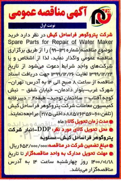 مناقصه ، مناقصه خرید Spare Part For Repair Of Water Maker