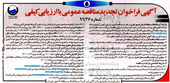 تجدید مناقصه , تجدید مناقصه بهره برداری، نگهداری و تعمیرات تاسیسات و رفع حوادث و اتفاقات شبکه... نوبت دوم 