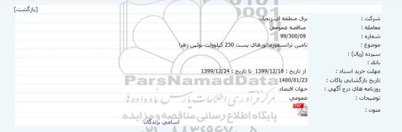 استعلام  تامین ترانسفورماتورهای پست 230 کیلوولت 