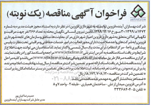 فراخوان مناقصه تامین نیروی انسانی نگهبان محله