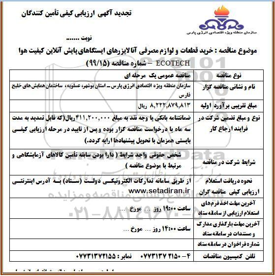 تجدید ارزیابی کیفی، تجدید ارزیابی کیفی خرید قطعات و لوازم مصرفی آنالایزرهای ایستگاه های پایش آنلاین کیفیت هوا