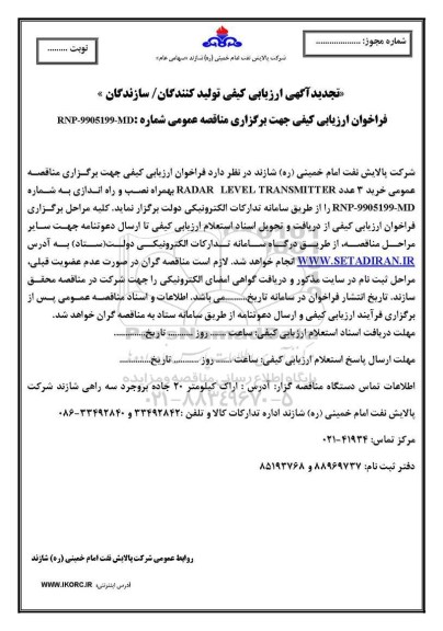 تجدید فراخوان ارزیابی کیفی، تجدید فراخوان ارزیابی کیفی خرید 3 عدد RADAR LEVEL TRANSMITTER 
