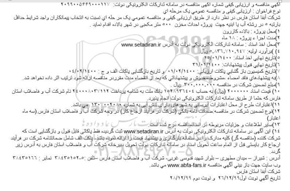 مناقصه احداث مخزن  500 متر مکعبی 