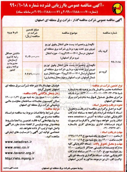 مناقصه نگهداری و تعمیرات پستهای انتقال و فوق توزیع نیروی برق 