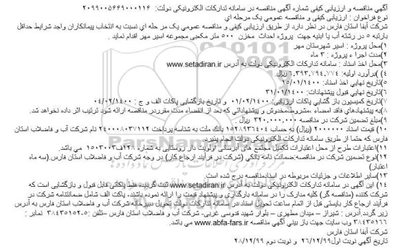 مناقصه پروژه احداث  مخزن  500 متر مکعبی 