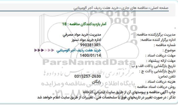 مناقصه، مناقصه خرید هفت ردیف آجر آلومینایی 