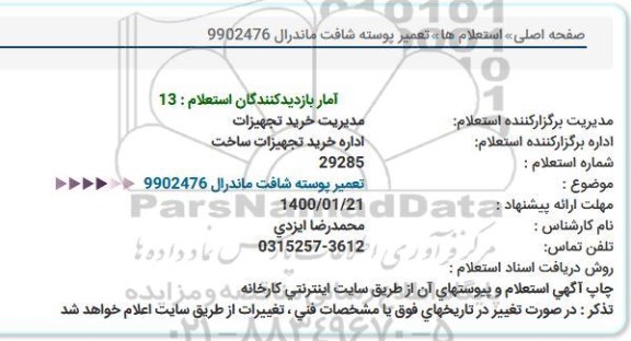 استعلام, استعلام تعمیر پوسته شافت ماندرال