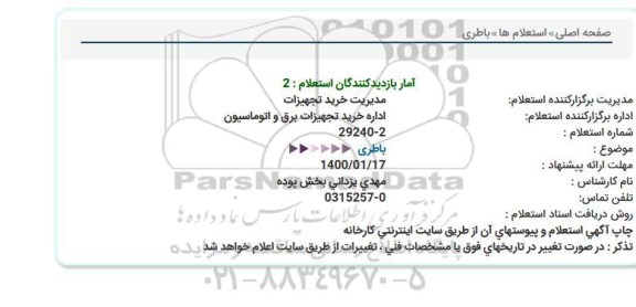 استعلام, استعلام باطری 
