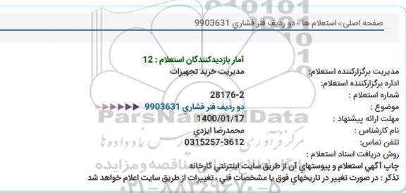 استعلام، استعلام دو ردیف فنر فشاری  