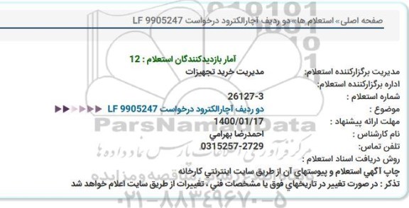 استعلام دو ردیف آچار الکترود درخواست 9905247 LF