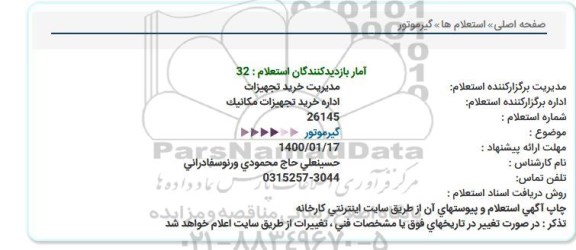 استعلام ، استعلام گیرموتور 