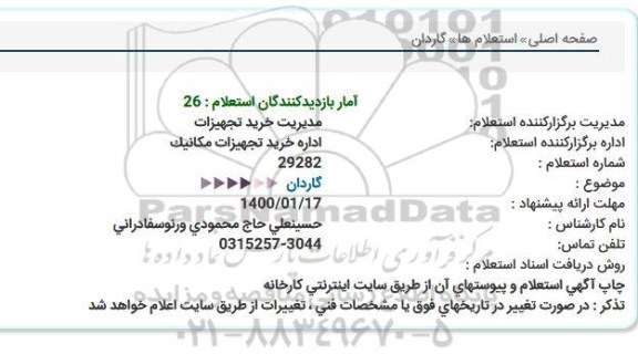 استعلام ، استعلام گاردان 