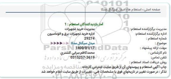 استعلام مبدل سیگنال سنکا