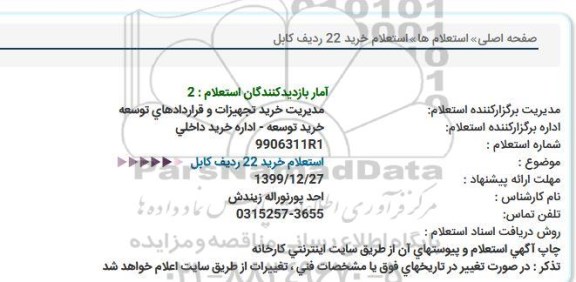 استعلام, استعلام خرید 22 ردیف کابل