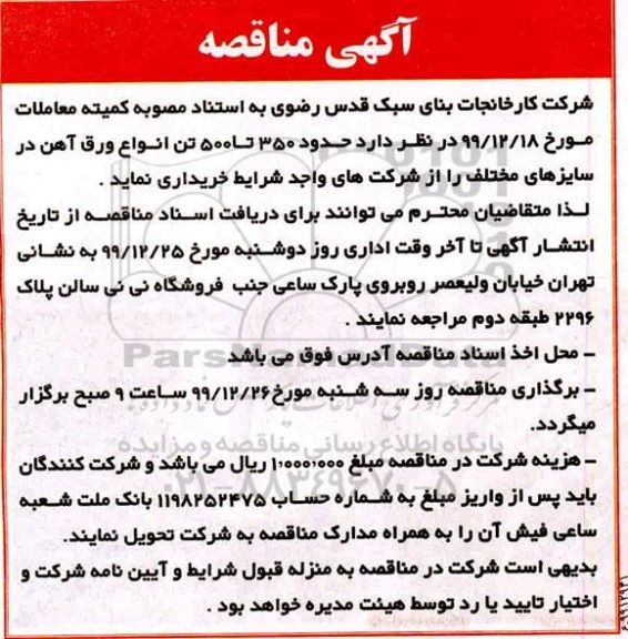 مناقصه حدود 350 تا 500 تن انواع ورق اهن 