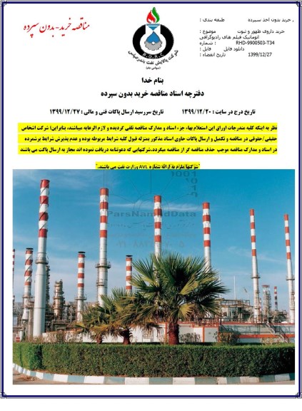 مناقصه , مناقصه خرید داروی ظهور و ثبوت اتوماتیک فیلم های رادیوگرافی 