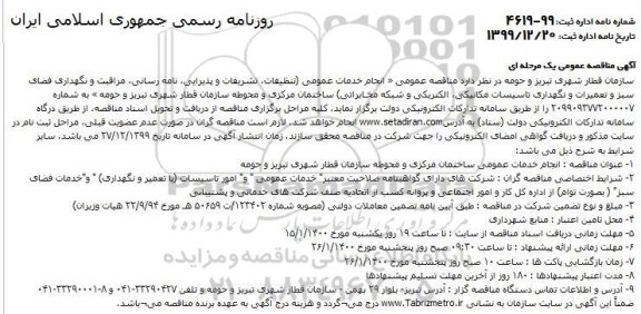 مناقصه، مناقصه انجام خدمات عمومی (تنظیفات، تشریفات و پذیرایی، نامه رسانی، مراقبت ...