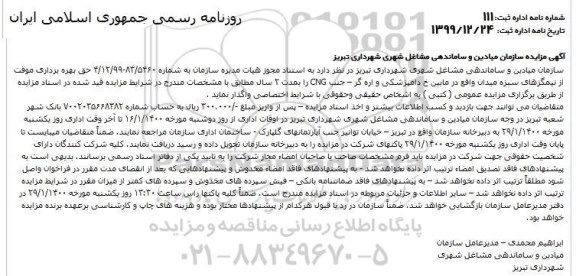 مزایده ، مزایده حق بهره برداری موقت از نیمگزهای سبزه میدان