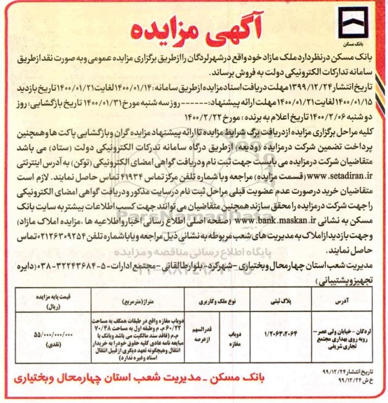 مزایده مزایده فروش ملک مازاد کاربری دوباب مغازه
