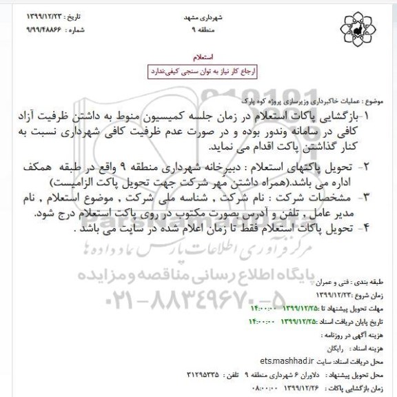 استعلام عملیات خاکبرداری وزیرسازی پروژه 