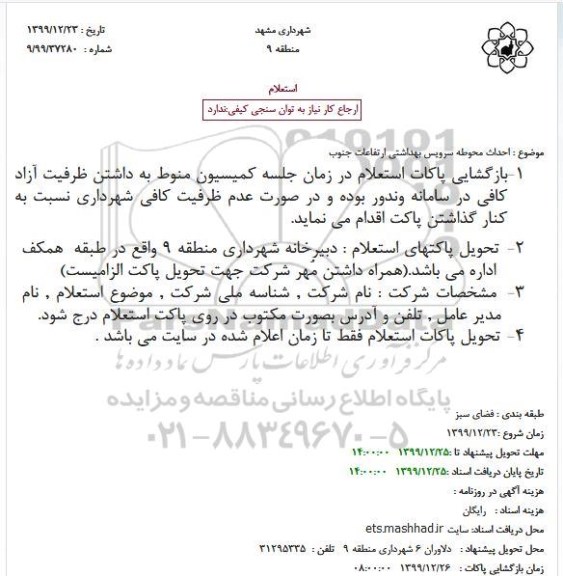 استعلام  احداث محوطه سرویس بهداشتی ارتفاعات جنوب