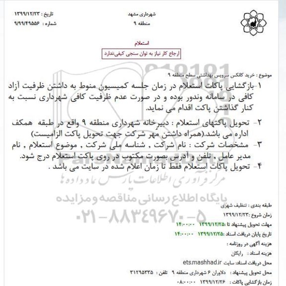 استعلام , استعلام خرید کانکس سرویس بهداشتی