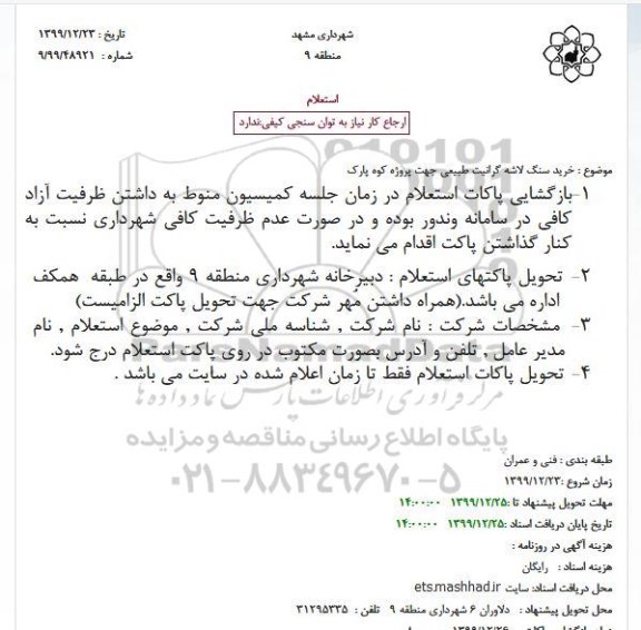 استعلام , استعلام خرید سنگ لاشه گرانیت طبیعی