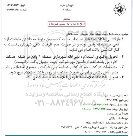 استعلام , استعلام مرمت و بازسازی پیاده روهای خیابان