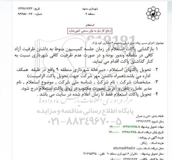 استعلام ,استعلام اجرای مسیر پیاده ضلع شرقی محدوده 6 هکتاری 