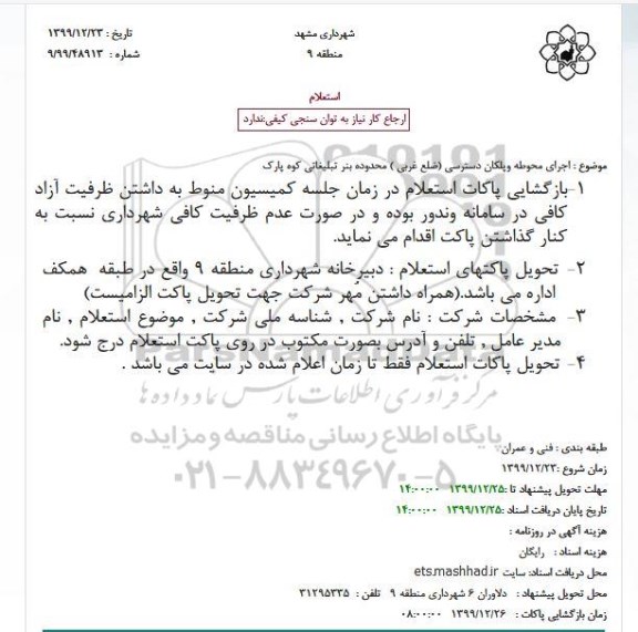 استعلام، استعلام اجرای محوطه و پلکان دسترسی (ضلع غربی ) 