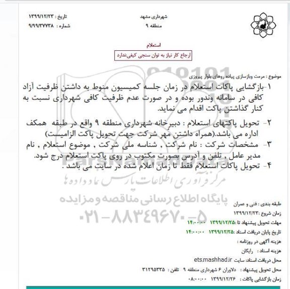 استعلام مرمت و بازسازی پیاده روهای بلوار پیروزی