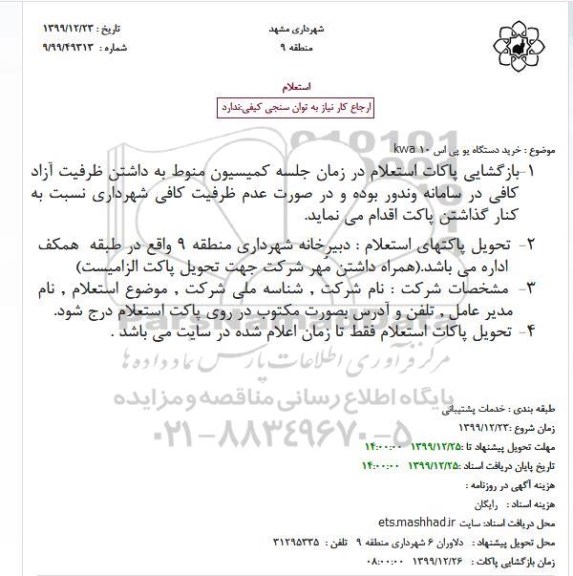 استعلام خرید دستگاه یو پی اس 10 kwa