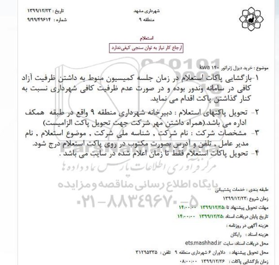 استعلام، استعلام دیزل ژنراتور kwa 140
