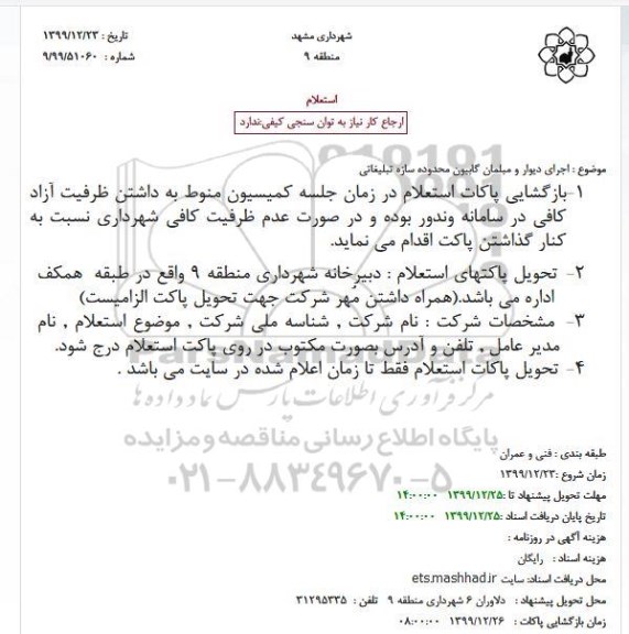 استعلام  اجرای دیوار و مبلمان گابیون 