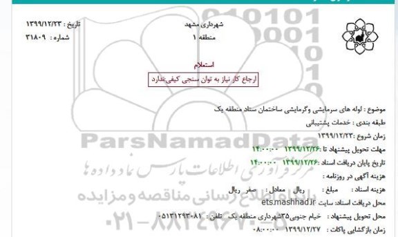 استعلام لوله های سرمایشی وگرمایشی