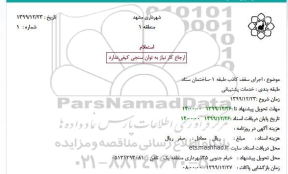 استعلام, استعلام اجرای سقف کاذب