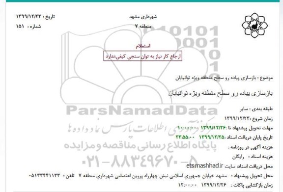استعلام،استعلام بازسازی پیاده رو سطح منطقه ویژه توانیابان 