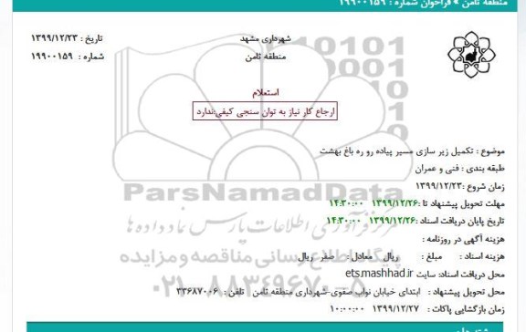 استعلام، استعلام تکمیل زیر سازی مسیر پیاده رو