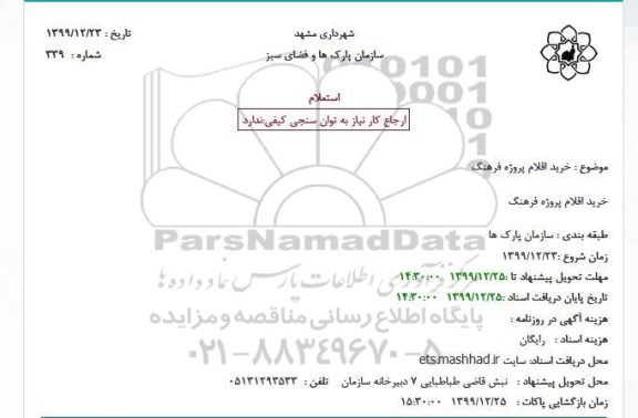 استعلام، استعلام خرید اقلام پروژه فرهنگ 
