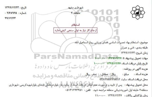 استعلام تعمیرات اساسی فضای ورزشی روباز 