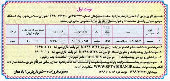 مزایده یک دستگاه خودرو سواری سمند