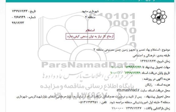 استعلام ، استعلام بهاء تعمیر و تجهیز زمین چمن مصنوعی منطقه 2