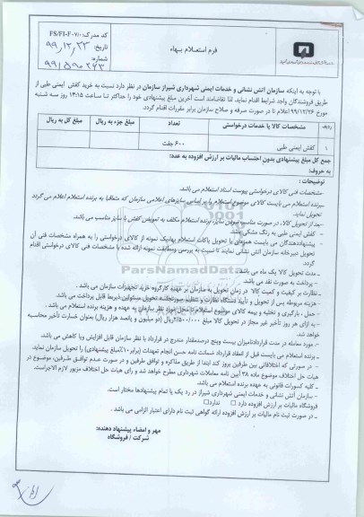استعلام، استعلام کفش ایمنی طبی 