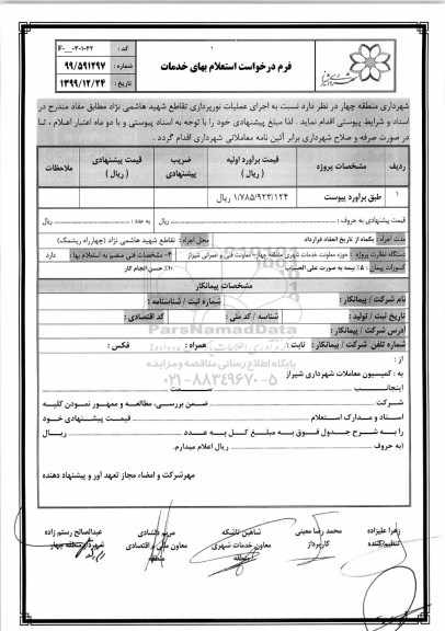 استعلام اجرای عملیات نورپردازی 