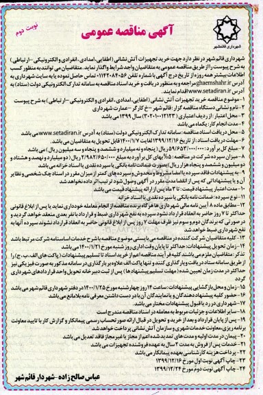 مناقصه, مناقصه خرید تجهیزات آتش نشانی (اطفایی، امدادی، انفرادی و الکترونیکی - ارتباطی)