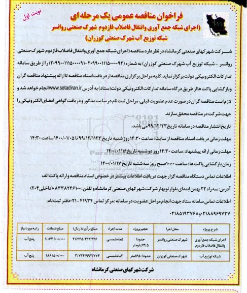  فراخوان ,فراخوان مناقصه اجرای شبکه جمع آوری و انتقال فاضلاب فاز دوم 	 ...