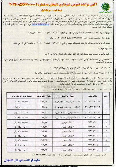 مزایده مزایده فروش 11 قطعه زمین نوبت دوم مرحله اول