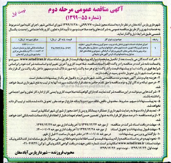 آگهی مناقصه عمومی , مناقصه اجرای عملیات خدمات شهری شامل رفت و روب، جمع آوری پسماند، لایروبی - مرحله دوم