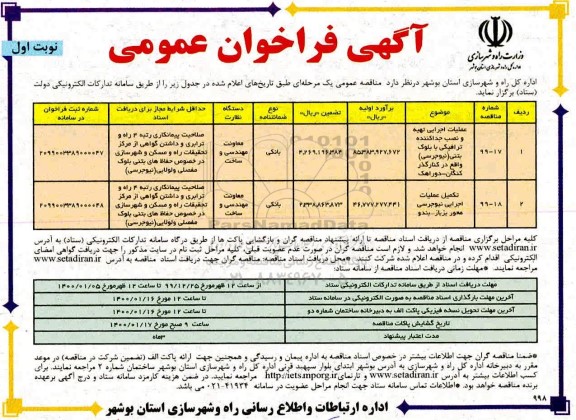مناقصه عملیات اجرایی تهیه و نصب جداکننده ترافیکی با بلوک بتنی (نیوجرسی)...