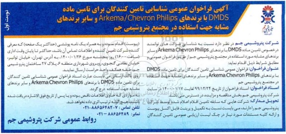فراخوان مناقصه شناسایی تامین کنندگان برای تامین ماده DMDS ...